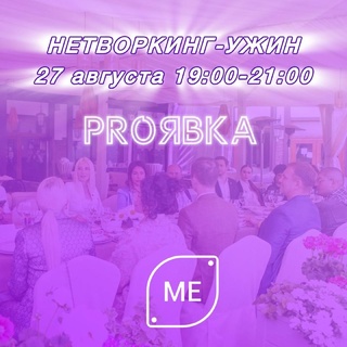 Нетворкинг-ужин в Екатеринбурге