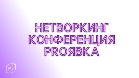 Нетворкинг-конференция PROЯВКА
