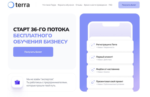 Старт 40-го потока бесплатного обучения бизнесу ТЕРРА
