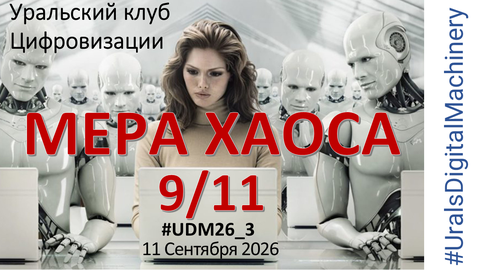 Мера Хаоса 9/11
