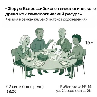 Клуб «У истоков родоведения»: форум ВГД как генеалогический ресурс