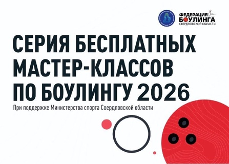 Мастер-класс по боулингу — 15 сентября 2026