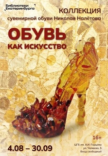 Выставка «Обувь как искусство»