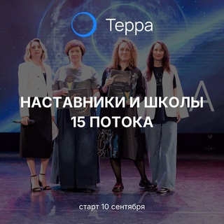 Терра: запуск 15 потока наставничества